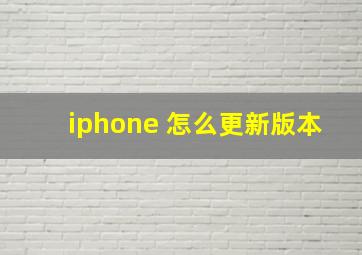 iphone 怎么更新版本